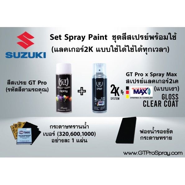 suzuki-ชุดสีสเปรย์พร้อมใช้-gt-pro-x-spray-max-แบบใช้ได้ทุกเวลา