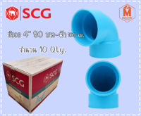 ข้องอ90องศา-บาง ฟ้า 100 (4") SCG ตราช้าง (ลัง 10 อัน)