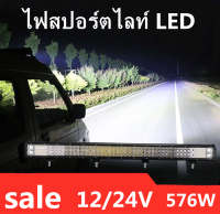เเพค1ชิ้น สว่างตาเเตก! LED SPOT BEAM US 576Wไฟสปอร์ตไลท์รถยนต์ ไฟหน้ารถ ไฟท้าย ไฟช่วยตัดหมอก สว่างมาก 12V-24V เเสงขาว