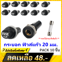 * TJR (แพ็ค 6 ชิ้น ราคาพิเศษ) กระบอก ฟิวส์แก้ว ขนาด 20MM ซองฟิวส์ ขนาด 20 มม.