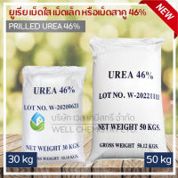 ยูเรีย เม็ดใส เม็ดเล็ก หรือเม็ดสาคู 46% (Prilled Urea) ขนาด 30, 50 Kg /ถุง (ปุ๋ยไนโตรเจน, ปุ๋ยเคมี)