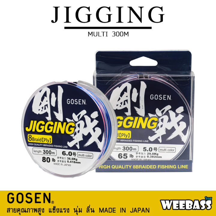 อุปกรณ์ตกปลา-gosen-สายพีอี-รุ่น-jigging-multi-300m-สายพีอี-สายpe-สายถัก8-สายเอ็น