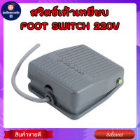 สวิตช์เท้าเหยียบ FOOT SWITCH อย่างดี 220V Footswitch สวิทช์เท้าเหยียบ TFS201 สีเทา Footswitch Foot Momentary Control Switch Electric Power