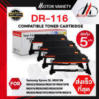 MOTOR DRUM DR116/116 (แพ็ค5) สำหรับ SL-M2675N/SL-M2675F/SL-M2675FN/SL-M2825ND/SL-M2825DW/SL-M2875FD/SL-M2875FW/SL-M2835DW/M2836/M3015/M3065 ตลับดรัม