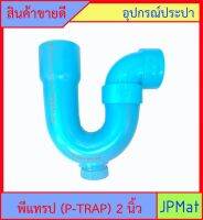 P-TRAP พีแทรป 2 นิ้ว PVC น้ำทิ้ง มีรูระบายกากของเสีย สำหรับระบายน้ำทิ้งใต้อ่างล้างหน้า อ่างซิ่ง กันกลิ่น กันแมลง ใช้อุปกรณ์ของท่อน้ำไทย