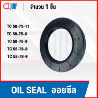 OIL SEAL ( NBR ) TC58-75-11 TC58-75-8 TC58-75-9 TC58-78-8 TC58-78-9 ออยซีล ซีลกันน้ำมัน กันรั่ว และ กันฝุ่น