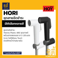 HOY สายฉีดชำระ HORI ( สีดำ H01BKS / สีขาว H02WHS ) หัวฉีดชำระ พร้อมสานสแตนเลสยาว 1.20 เมตร HOY by VRH สายชำระ