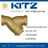 วายสเตรนเนอร์วาล์ว ทองเหลือง KITZ รุ่น Y  3"