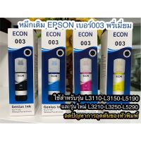 Vo หมึกสี -- หมึกเติม Epson 003เกรดแท้ สีสด  คมชัด รักษาหัวพิมพ์ ใช้สำหรับEpsonรุ่น L1110/L3110/L3150/L5190 L3210 L3250 L5290 #ตลับสี  #หมึกปริ้นเตอร์  #หมึกสีเครื่องปริ้น