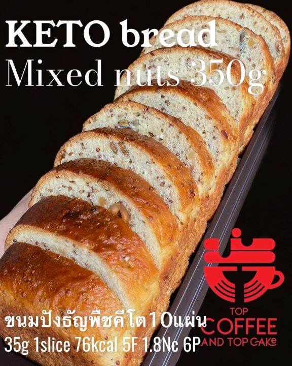 Keto mixed nut bread ขนมปังธัญพีชคีโต350กรัม Lazada.co.th