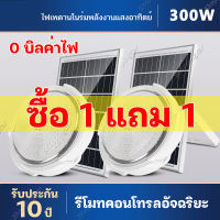 【ไฟ โซล่าเซล 1แถม1】ไฟโซล่าเซลล์ โคมไฟ 300W ไฟเพดาน  ไฟภายนอกอาคาร โคมไฟติดเพดาน LED Solar Ceiling Light ไฟเพดานโซลาเซล ปรับได้  ห้องที่เหมาะสม ห้อ