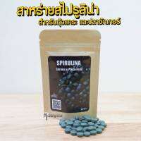 SPIRULINA​ สาหร่ายสไปรูนิน่าอัดเม็ดอาหารสำหรับกุ้งแคระและปลาซัคเกอร์​สวยงาม ขนาด 30g