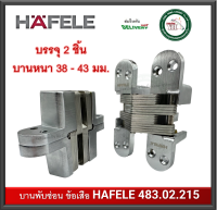 บานพับซ่อน บานพับข้อเสือ บานพับฝัง บานพับมือเสือ 483.02.215 HAFELE บานพับ 180 องศา (2 ตัว) บานพับประตู บานพับ