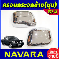 ครอบกระจกมองข้าง ชุปโครเมียม (2ชิ้น) Nissan Navara ปี 2007,2008,2009,2010,2011,2012,2013 (A)