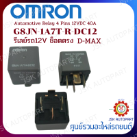 แท้ห้าง OMRON รีเลย์ RELAY รถ12V ช็อตตรง D-MAX Relay 4 Pins 12VDC 40A   G8JN-1A7T-R-DC12. 1ชิ้น