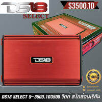 DS18 SELECT S-3500.1D สีแดง แอมพลิฟายเออร์ MonoBlock Class-D 1 ช่อง – 3500 วัตต์ สไตล์อเมริกัน