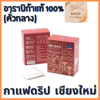 กาแฟดริปเชียงใหม่แท้ สูตรคั่วกลางและคั่วเข้ม อาราบิก้าแท้  หอมกรุ่น สะดวกพกพา กาแฟเชียงใหม่ กาแฟดิป กาแฟ