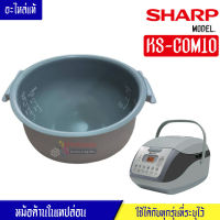 หม้อในSHARP/หม้อในชาร์ป รุ่น KS-COM10 ขนาด 1 ลิตร เคลือบเทปล่อนหุงแล้วข้าวไม่ติดหม้อ #หม้อในอะไหล่แท้SHARP #อะไหล่หม้อหุงข้าวแท้SHARP #KSCOM10