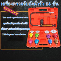 GREGORY-วัดแรงดันหม้อน้ำ 14ตัวชุด วัดหม้อน้ำ เช็คหม้อน้ำรั่ว ทดสอบหม้อน้ำ วัดแรงดันหม้อน้ำ 14ตัวชุด วัดหม้อน้ำ เช็คหม้อน้ำรั่ว ทดสอบหม้อน้ำ