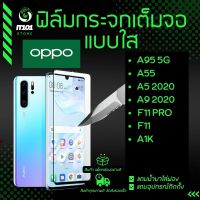 ฟิล์มกระจกนิรภัยเต็มจอแบบใส รุ่น Oppo A95,  A55, A5 2020, A9 2020, F11 Pro, F11, A1k, A95 4G,A76,A96