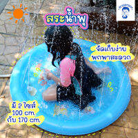 [TUB-BLTSPRAY] สระน้ำพุเด็ก ถาดน้ำพุ ขนาดกว้าง 100 cm