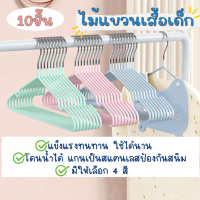 10ชิ้น ไม้แขวนเสื้อเด็ก ไม้แขสนเสื้อสแตนเลส เคลือบซิลิโคนกันลื่น สีพาสเทล