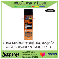 SPRAYIDEA 98 กาวสเปรย์ ติดฟิลเตอร์ตู้ลำโพง แบบดำ SPRAYIDEA 98 MULTIBLACK สินค้าพร้อมส่ง