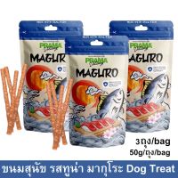 ขนมสุนัขพราม่า สติ๊ก รสทูน่า มากุโระ ขนมสุนัขเล็ก ขนมสุนัขใหญ่ ขนมสุนัขขัดฟัน 50กรัม (3ถุง) PRAMA Dog Treat Dog Snack Ma