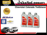 ชุดน้ำมันเกียร์ธรรมดา MT สำหรับรถเชฟโรเลต รุ่น Colorado ปี 2012 และ Trailblazer ปี 2013 (ขนาด 1 ลิตร) (1ชุดมี 3ลิตร)