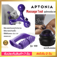 ?พร้อมส่ง? APTONIA อุปกรณ์นวด แบบ 4ปุ่ม, แบบโรลออน และรุ่น100 กะทัดรัด พกพาง่าย ใช้นวดหลังออกกำลังกาย ผ่อนคลายกล้ามเนื้อ