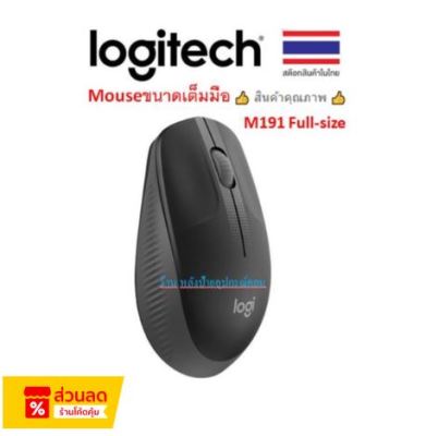 Logitech ⚡️FLASH SALE⚡️ (ราคาพิเศษ) M191 Full-size wireless mouse (เมาส์ไร้สายขนาดเต็มมือ)