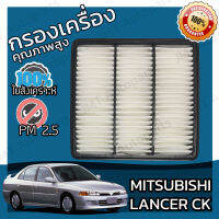 กรองอากาศเครื่อง มิตซูบิชิ แลนเซอร์ ซีเค Mitsubishi Lancer CK Car Engine Air Filter แลนเซอ แลนเซ้อ แลนเซ้อร์