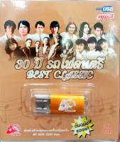 USB แฟลชไดร์ฟเพลง 30ปี รถไฟดนตรี (UFO)