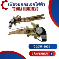 เฟืองยกกระจกไฟฟ้า รางกระจกไฟฟ้าToyota Hilux Revo โตโยต้า ไฮลักซ์ รีโว่ ยี่ห้อ Ferrari อุปกรณ์ครบชุดพร้อมติดตั้ง!