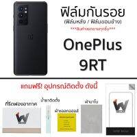 Oneplus 9RT ฟิล์มกันรอย ฟิล์มรอบตัว ฟิล์มหลัง ขอบข้าง