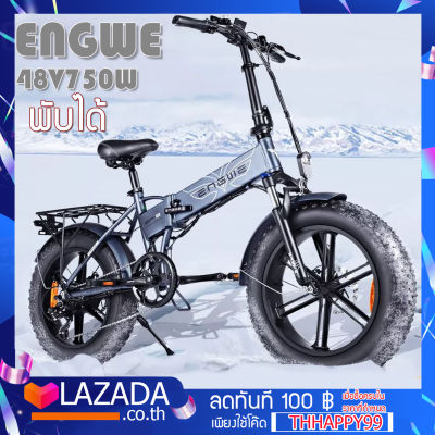 ENGWE จักรยานเสือภูเขาไฟฟ้า 20 นิ้ว * 4 จักรยานไฟฟ้าพับได้ 3 โหมด 750w แบต 12.8Ah W BIG POWER EBIKE แบตเตอรี่ IPX6