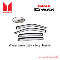 กันสาด D-max 2020 4ประตู สีบรอนซ์