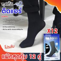 ♪แพ๊คสุดคุ้ม 12 คู่ ถุงเท้าติดแอร์ SOCKSY บางเบาเหมือนไม่ได้ใส่ ถุงเท้าทำงานสีดำ ถุงเท้าชาย บาง ลดกลิ่นเท้า Air Sock☝