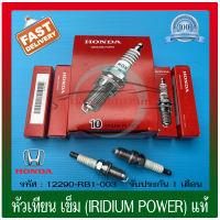 หัวเทียน เข็ม (IRIDIUM POWER) แท้ (12290-RB1-003) ยี่ห้อ HONDA รุ่น JAZZ,CITY ปี2009-2015 HONDA GENUINE PARTS (1ชุด 4หัว)