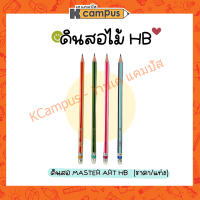 ดินสอไม้ ดินสอดำ master Art HB ด้ามคละสี ราคา/แท่ง