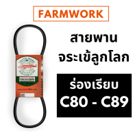 สายพานจระเข้ลูกโลก สายพาน C ร่องเรียบ 80 - 89 นิ้ว C80 C81 C82 C83 C84 C85 C86 C87 C88 C89 สายพานจระเข้ ของแท้ สายพานการเกษตร สายพานรถเกี่ยวข้าว