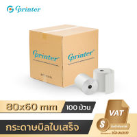 Gprinter 80x60 mm 65gsm แพ็ค 100 ม้วน กระดาษความร้อน กระดาษใบเสร็จ ขนาด thermal paper กระดาษพิมพ์ความร้อน