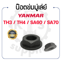 - น๊อตข่มมู่เล่ย์ - สำหรับ ยันม่าร์ รุ่น TH3 - TH4 - SA60 - SA70 - YANMAR -