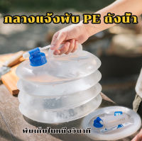 ถังเก็บน้ำพับได้ ถังน้ำดื่ม ถังน้ำแบบพกพา มี10L 15L ไม่ถูกใจสินค้ายินดีคืนเงินทุกกรณี