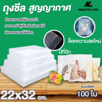 ถุงซีลสูญญากาศ ถุงซีล  ถุงซิลเก็บอาหาร ถุงหนาตามมาตรฐาน Vacuum seal bags หนาพิเศษ ความหนา190ไมครอน22x32  เซนติเมตร 100ใบ