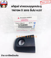 MITSUBISHI แท้ศูนย์ ฝาครอบกุญแจประตู TRITON ปี 2015ขึ้นไป KJ3T รุ่นมีรูกุญแจ ซ้าย-ขวา ช่องกุญแจประตูหน้า TRITON ฝากุญแจประตู ไทรทัน รหัสแท้.5716A593