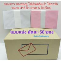 ซองขาว ซองชมพู เบอร์ 7/125 เกรด A ฝาแหลม [มัดละ 50 ซอง]