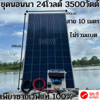 ชุดนอนนาพร้อมใช้ 24v3500W เพียวซายเวฟแท้ 100%  24Vpwm ชาร์จเจอร์ 30A แผงโซล่า340 วัตต์ สายโซล่าเซลล์ 10เมตร (ไม่รวมแบต) 24Vto220V สินค้ามีประกัน