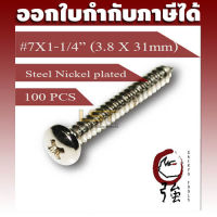 สกรูเกลียวปล่อยเหล็กชุบ หัว PH เบอร์ 7 ยาว 1 นิ้วสองหุน (#7X1-1/4") บรรจุ 100 ตัว (TPGPHST7X114Q100P)