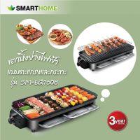 SMARTHOME เตาปิ้งย่างอเนกประสงค์ รุ่น SM-EG1508รับประกัน 3 ปี)